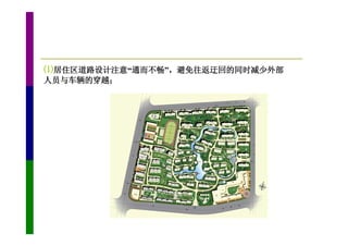 ⑴居住区道路设计注意“通而不畅”，避免往返迂回的同时减少外部
人员与车辆的穿越；
 