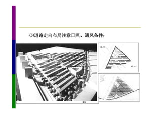 ⑶道路走向布局注意日照、通风条件；
 