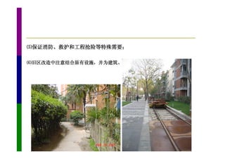 ⑸保证消防、救护和工程抢险等特殊需要；

⑹旧区改造中注意结合原有设施，并为建筑、绿地布置创造良好条件；
 