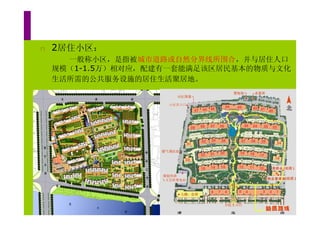 n   2居住小区：
      一般称小区，是指被城市道路或自然分界线所围合，并与居住人口
    规模（1-1.5万）相对应，配建有一套能满足该区居民基本的物质与文化
    生活所需的公共服务设施的居住生活聚居地。
 