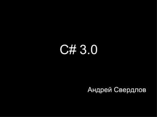 C# 3.0 Андрей Свердлов 