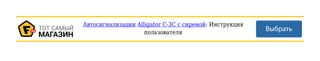 Автосигнализации Alligator C-3C с сиреной: Инструкция
пользователя
 