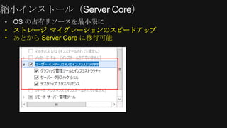 &bull; ストレージ マイグレーションのスピードアップ
&bull; あとから Server Core に移行可能
 