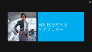 可用性を高める
テクノロジー
 