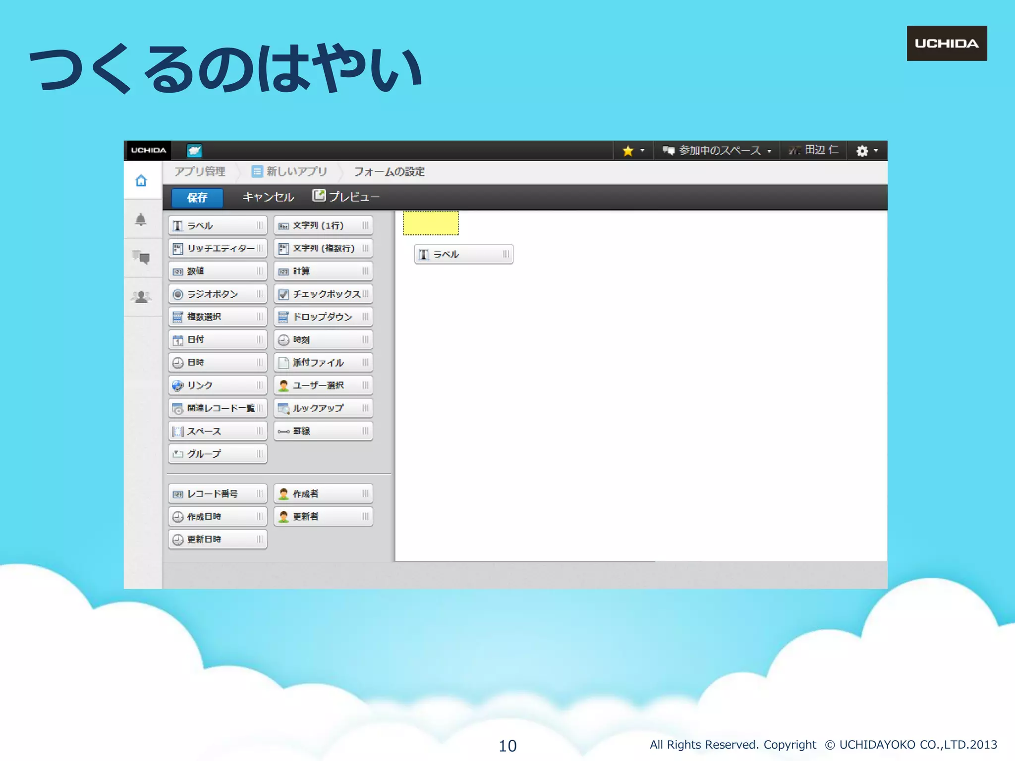 つくるのはやい

10

All Rights Reserved. Copyright © UCHIDAYOKO CO.,LTD.2013

 