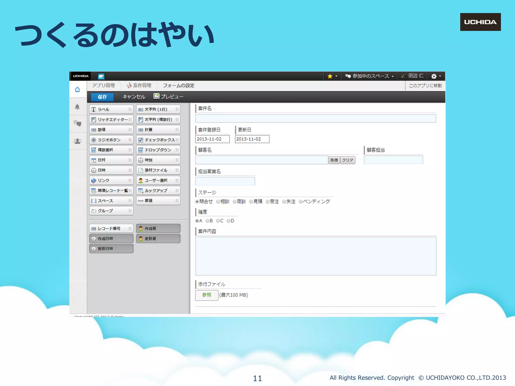つくるのはやい

11

All Rights Reserved. Copyright © UCHIDAYOKO CO.,LTD.2013

 