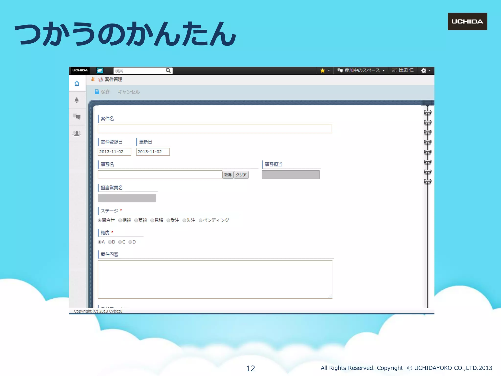 つかうのかんたん

12

All Rights Reserved. Copyright © UCHIDAYOKO CO.,LTD.2013

 