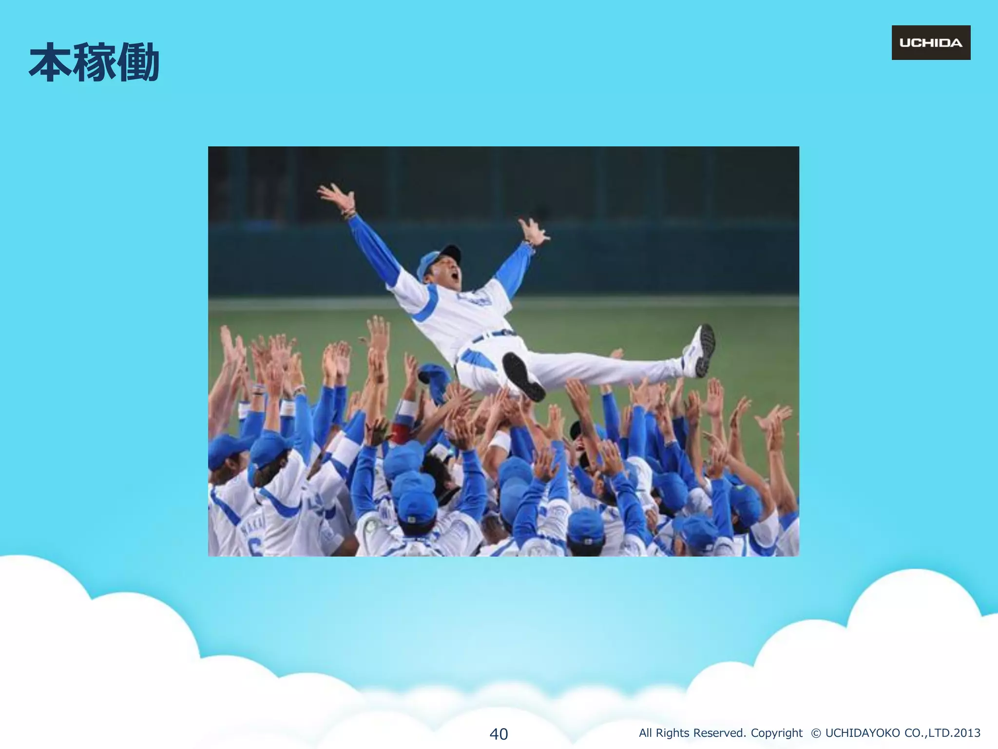 本稼働

40

All Rights Reserved. Copyright © UCHIDAYOKO CO.,LTD.2013

 