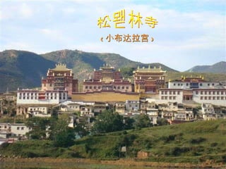 松赞林寺 ( 小布达拉宫 ) 