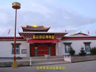 红军长征博物馆 当年贺龙从这里走过 . 