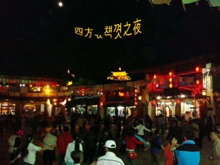 四方楼欢腾之夜 