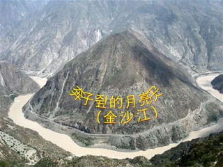 奔子栏的月亮湾 （金沙江） 