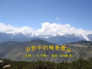 云雾中的梅里雪山 （主峰  - 太子峰 -  海拔  6740 米） 
