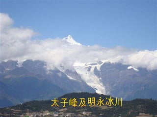 太子峰及明永冰川 