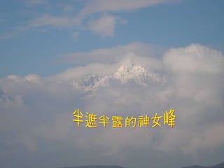 半遮半露的神女峰 
