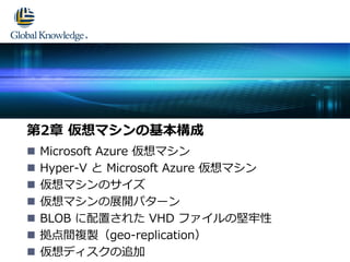 ?Microsoft Azure ޥ 
?Hyper-V  Microsoft Azure ޥ 
?ޥΥ 
?ޥչ_ѥ` 
?BLOB ä줿 VHD եΈ 
?g}ugeo-replication 
?ǥ׷ 
2 ޥλ  