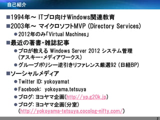 ԼB 
?1994ꡫ ITץWindowsvB 
?2003ꡫ ޥեMVP (Directory Services) 
?2012ΤߡVirtual Machines 
??jIӛ 
?ץ̤ Windows Server 2012 ƥ (`?ǥ`) 
?`ץݥꥷ`ե󥹅x92 (սUBP) 
?`ǥ 
?Twitter ID: yokoyamat 
?Facebook: yokoyama.tetsuya 
?֥: 襳(http://yp.g20k.jp) 
?֥: 襳() (http://yokoyama-tetsuya.cocolog-nifty.com/) 
2  