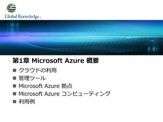 ?饦ɤ 
?ĩ` 
?Microsoft Azure  
?Microsoft Azure ԥ`ƥ 
? 
1 Microsoft Azure Ҫ  