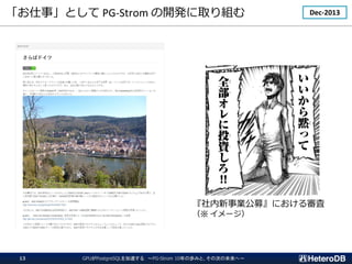 ¡Ȥ PG-Strom _kȡM Dec-2013
Iļˤ댏
 `
GPUPostgreSQL٤ PG-Strom 10ΚiߤȡδΤδء
13
 