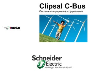 Clipsal C-Bus Система интегрированного управления 