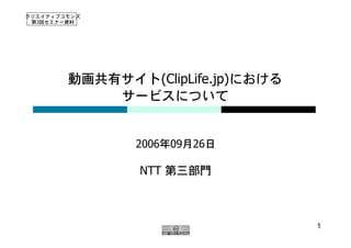 3




           (ClipLife.jp)



    2006    09   26

    NTT



                           1