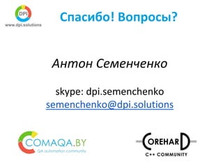 Спасибо! Вопросы?
Антон Семенченко
skype: dpi.semenchenko
semenchenko@dpi.solutions
 