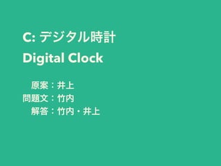 C: デジタル時計
Digital Clock
 原案：井上
問題文：竹内
 解答：竹内・井上
 