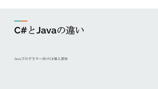 C#とJavaの違い
Javaプログラマー向けC#導入資料
 
