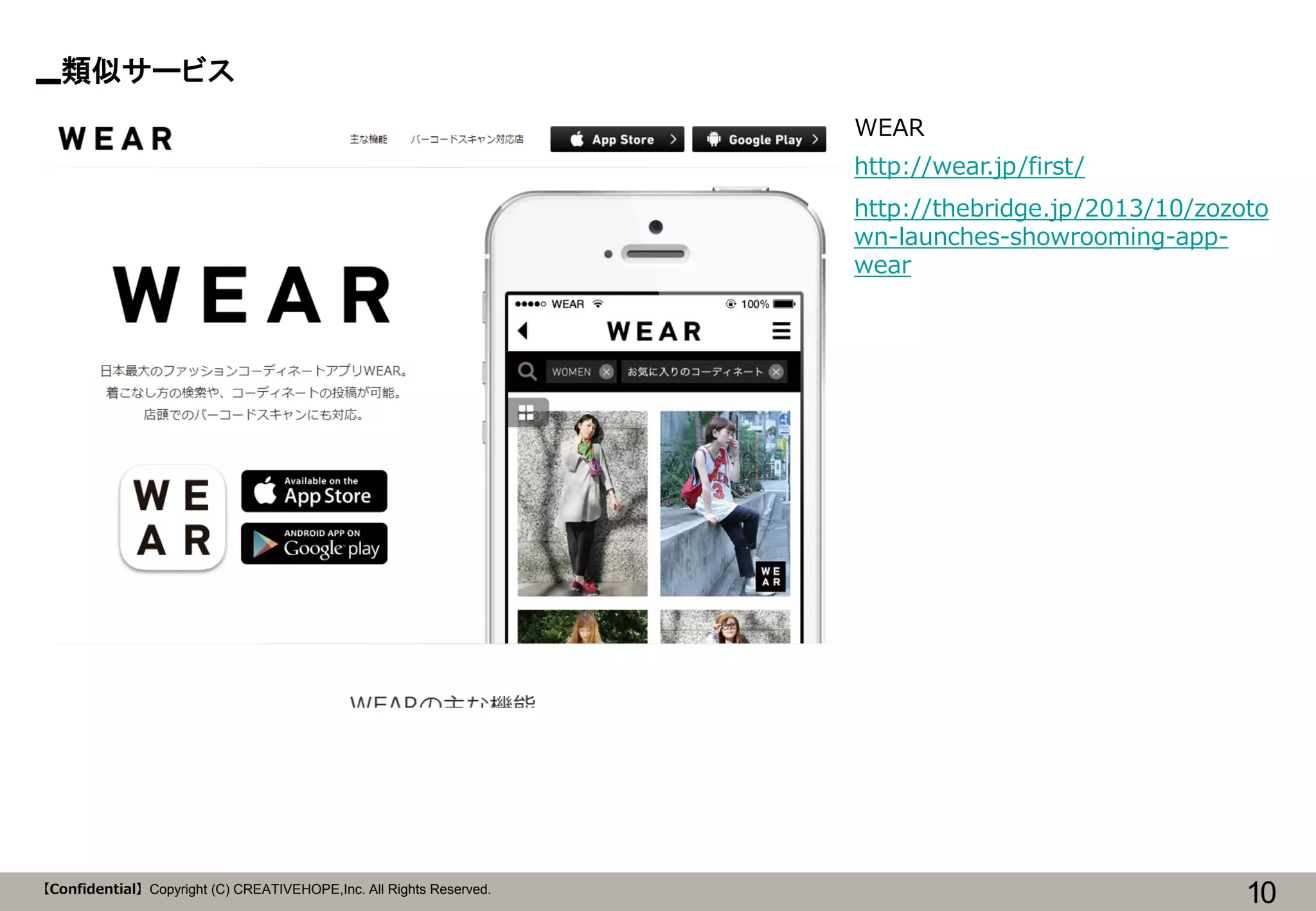 類似サービス
WEAR
http://wear.jp/first/
http://thebridge.jp/2013/10/zozoto
wn-launches-showrooming-appwear

【Confidential】Copyright (C) CREATIVEHOPE,Inc. All Rights Reserved.

10

 