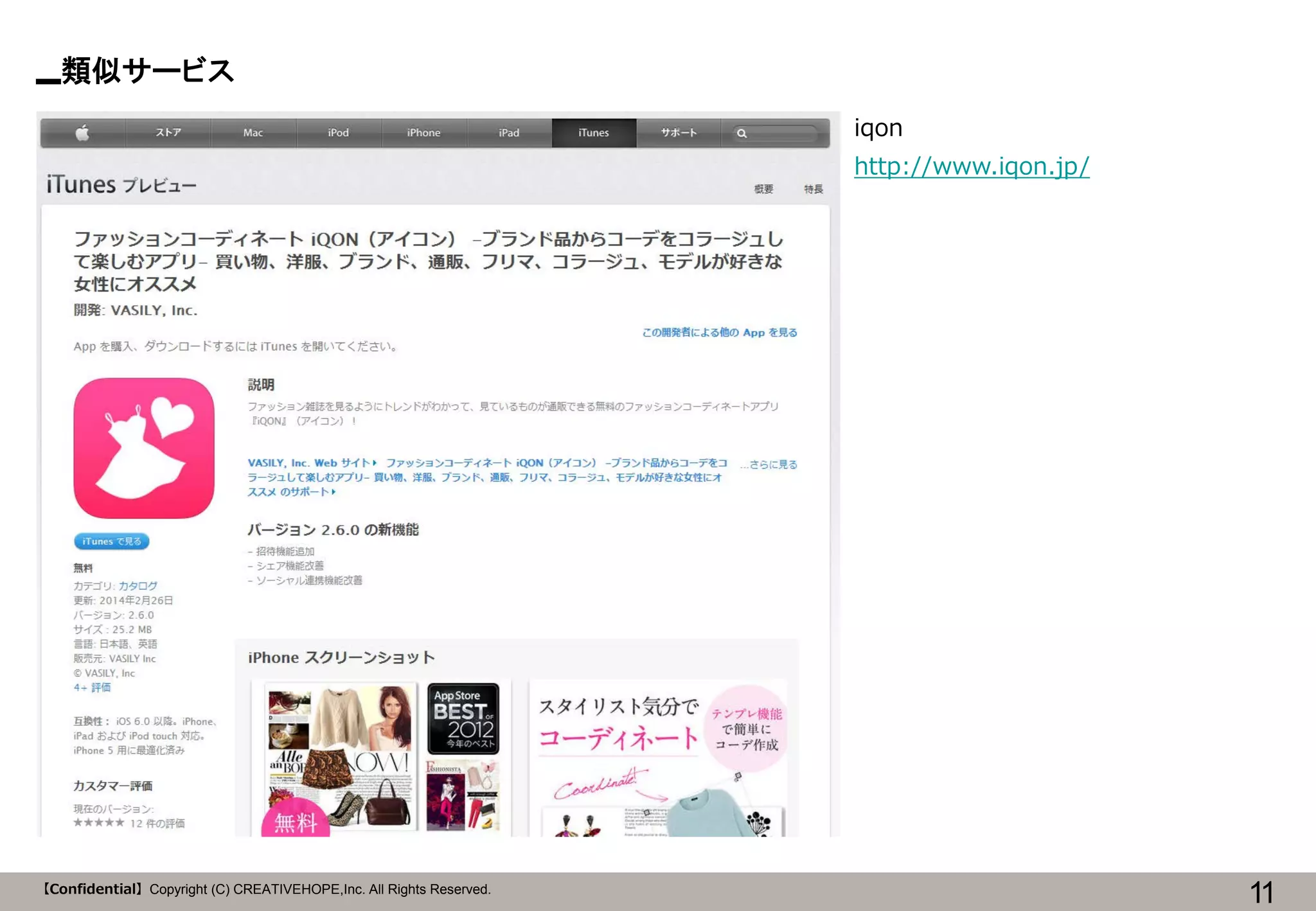 類似サービス
iqon
http://www.iqon.jp/

【Confidential】Copyright (C) CREATIVEHOPE,Inc. All Rights Reserved.

11

 