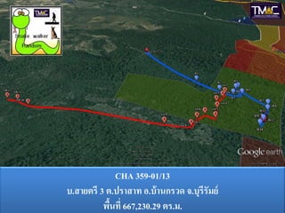 CHA 359-01/13
บ.สายตรี 3 ต.ปราสาท อ.บ้ านกรวด จ.บุรีรัมย์
          พืนที่ 667,230.29 ตร.ม.
            ้
 