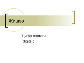 Жишээ Цифр салгагч digits.c 