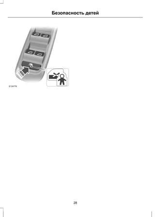 E124779 
Безопасность детей 
28 
 