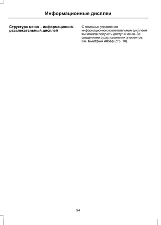 Информационные дисплеи 
Структура меню – информационно- 
развлекательный дисплей 
С помощью управления 
информационно-развлекательным дисплеем 
вы можете получить доступ к меню. За 
сведениями о расположении элементов: 
См. Быстрый обзор (стр. 10). 
94 
 