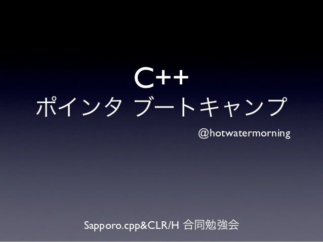 C ポインタ ブートキャンプ