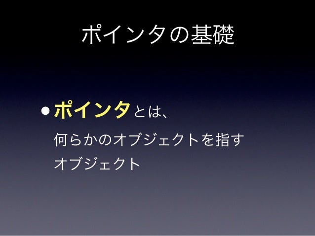 C ポインタ ブートキャンプ