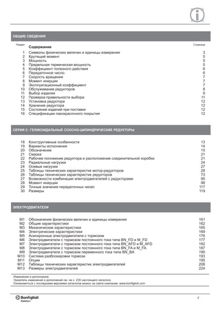 Редукторы Серии C Bonfiglioli | PDF