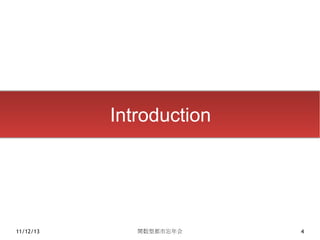 Introduction




11/12/13      関数型都市忘年会    4
 