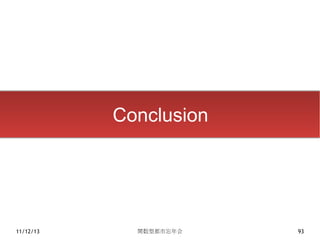 Conclusion




11/12/13     関数型都市忘年会   93
 