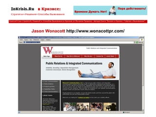 Jason Wonacott  http://www.wonacottpr.com/ 