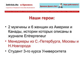 Наши герои: 2 мужчины и 6 женщин из Америки и Канады, истории которых описаны в журнале  E ntrepreneur  Менеджеры из С.-Петербурга, Москвы и Н.Новгорода Студент 3-го курса Университета 