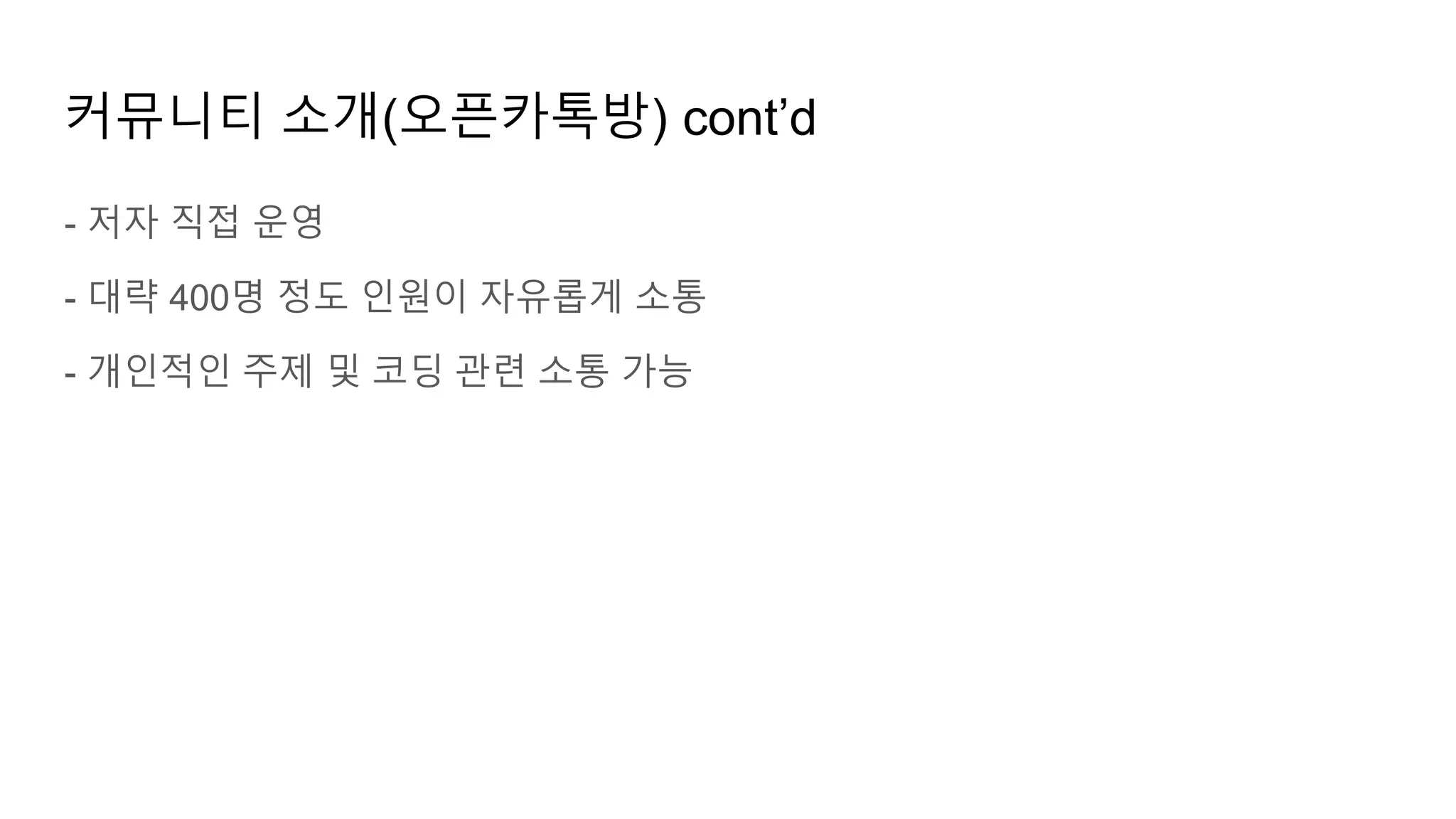 커뮤니티 소개(오픈카톡방) cont’d
- 저자 직접 운영
- 대략 400명 정도 인원이 자유롭게 소통
- 개인적인 주제 및 코딩 관련 소통 가능
 