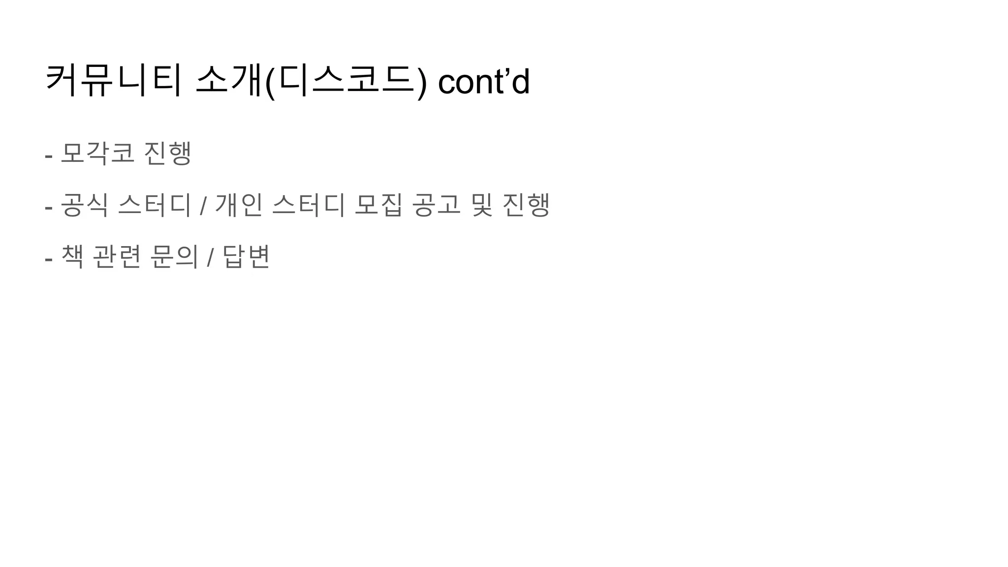 커뮤니티 소개(디스코드) cont’d
- 모각코 진행
- 공식 스터디 / 개인 스터디 모집 공고 및 진행
- 책 관련 문의 / 답변
 