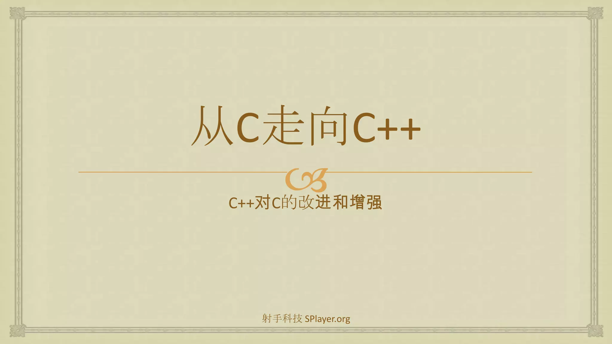 从C走向C++C++对C的改进和增强射手科技 SPlayer.org
