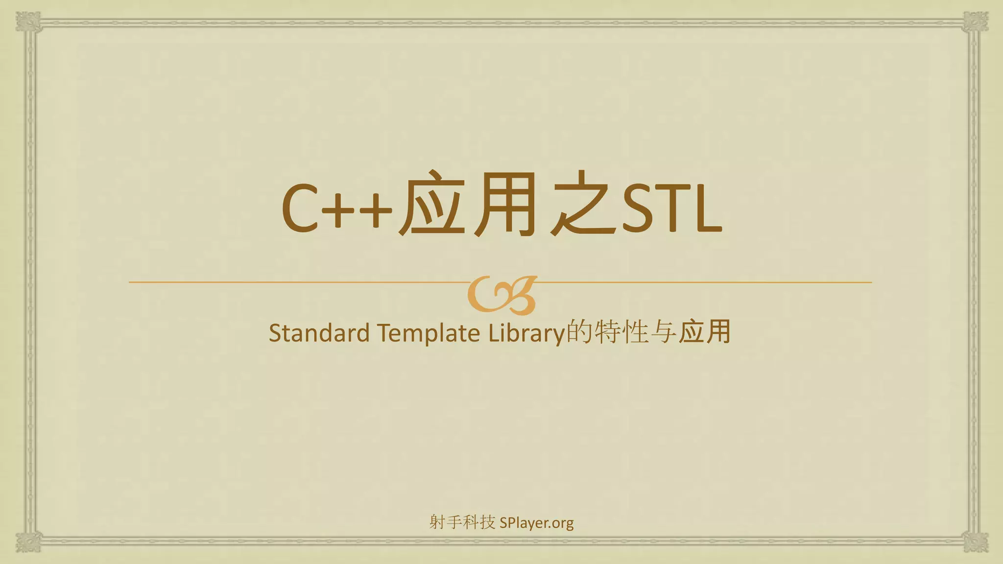 C++应用之STLStandard Template Library的特性与应用射手科技 SPlayer.org