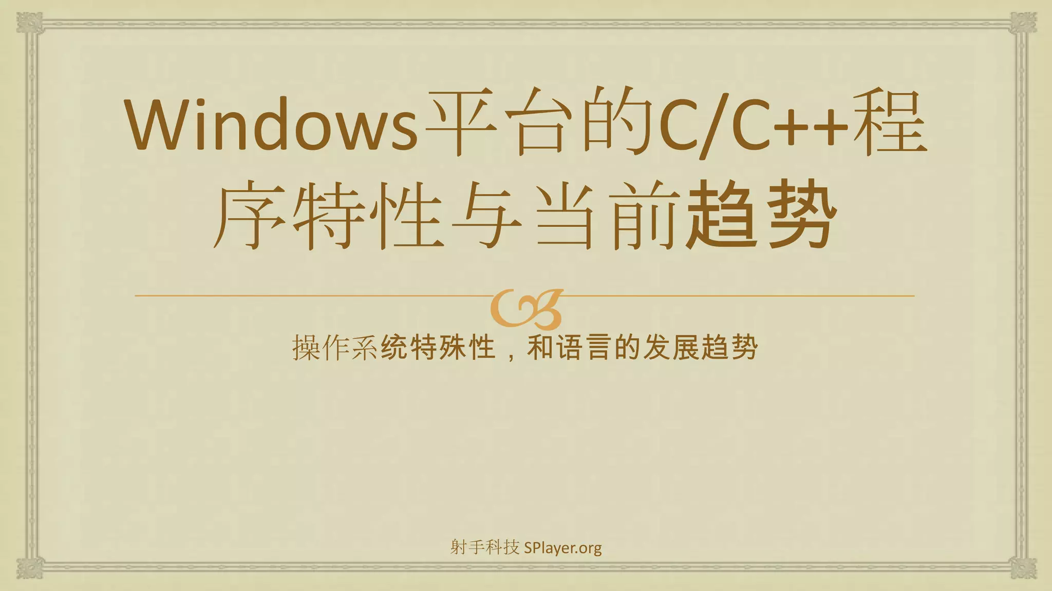 Windows平台的C/C++程序特性与当前趋势操作系统特殊性，和语言的发展趋势射手科技 SPlayer.org