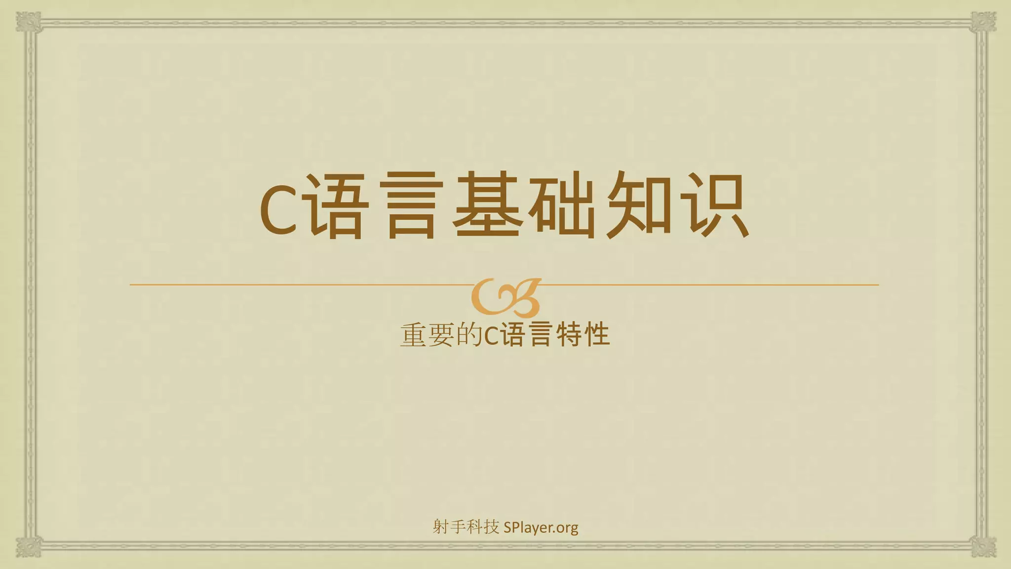 C语言基础知识重要的C语言特性射手科技 SPlayer.org