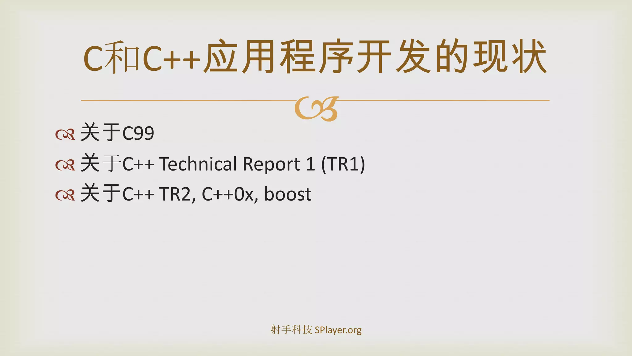 关于C99关于C++ Technical Report 1 (TR1)关于C++ TR2, C++0x, boostC和C++应用程序开发的现状射手科技 SPlayer.org