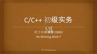 C/C++ 初级实务 射手培训课程 C0002 He Shiming2010-7 射手科技 SPlayer.org 