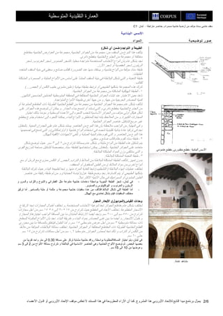 C1 ‫أرﺽ‬ ‫ﻣﻦ‬ ‫ﻣﺆﻟﻒ‬ ‫ﺑﺴﻨﺎد‬ ‫ﺧﺸﺒﻲ‬ ‫ﺱﻘﻒ‬‫ﻣﺘﺮاﺑﻄﺔ‬ ‫ﺑﻌﻨﺎﺹﺮ‬ ‫و‬ ‫ﻣﺴﻤﺮة‬ ‫ﺧﺸﺒﻴﺔ‬ ‫ﻴﺔ‬–‫ﻟﺒﻨﺎن‬
‫اﻟﻤﺸﺮوع‬ ‫هﺬا‬ ‫اﻷوروﺑﻲ‬ ‫ﻟﻺﺗﺤﺎد‬ ‫اﻟﺘﺎﺑﻊ‬ ‫ﻣﻴﺪا‬ ‫ﺑﺮﻧﺎﻣﺞ‬ ‫ّل‬‫ﻮ‬‫ﻳﻤ‬.‫اﻷﻋﻀﺎء‬ ‫اﻟﺪول‬ ‫أو‬ ‫اﻷوروﺑﻲ‬ ‫اﻹﺗﺤﺎد‬ ‫ﻣﻮﻗﻒ‬ ‫ﺗﻌﻜﺲ‬ ‫ﻻ‬ ‫اﻟﻤﺴﺘﻨﺪ‬ ‫هﺬا‬ ‫ﻓﻲ‬ ‫اﻟﻤﻄﺮوﺡﺔ‬ ‫اﻵراء‬ ‫أن‬ ‫آﻤﺎ‬ 2/6
‫اﻟﻤﺘﻮﺱﻄﻴﺔ‬ ‫اﻟﺘﻘﻠﻴﺪﻳﺔ‬ ‫اﻟﻌﻤﺎرة‬
‫ﺔ‬‫ﺋﻴ‬‫ﺎ‬‫ﻟﺒﻨ‬‫ا‬ ‫ﺲ‬‫ﻷﺳ‬‫ا‬
‫د‬ ‫ﻟﻤﻮا‬‫ا‬
‫اﻟﺘﻮاﺝﺪ‬ ‫و‬ ‫اﻟﻄﺒﻴﻌﺔ‬)‫ﺵﻜﻞ‬ ‫أي‬ ‫ﺿﻤﻦ‬(
‫اﻟﺴ‬ ‫ﻣﻦ‬ ‫اﻟﻨﻮع‬ ‫هﺬا‬ ‫ﻳﺘﺄﻟﻒ‬‫ﻣﻦ‬ ‫ﻘﻒ‬:‫اﻟﺨﺸﺒﻴﺔ‬ ‫اﻟﺠﻮاﺋﺰ‬ ‫ﻣﻦ‬ ‫ﻣﺠﻤﻮﻋﺔ‬,‫ﺑﻤﻘﺎﻃﻊ‬ ‫اﻟﺨﺸﺒﻴﺔ‬ ‫اﻟﻌﻮارض‬ ‫ﻣﻦ‬ ‫ﻣﺠﻤﻮﻋﺔ‬
‫داﺋﺮي‬ ‫ﺑﻤﻘﻄﻊ‬ ‫اﻟﺨﺸﺒﻴﺔ‬ ‫اﻟﺠﺬوع‬ ‫ﻣﻦ‬ ‫ﻣﺠﻤﻮﻋﺔ‬ ‫أو‬ ‫ﻣﺨﺘﻠﻔﺔ‬.
‫ﻣﺤﻠﻴﺎ‬ ‫ﻣﺘﻮاﺟﺪة‬ ‫اﻟﻤﺴﺘﺨﺪﻣﺔ‬ ‫اﻷﺧﺸﺎب‬ ‫أﻧﻮاع‬ ‫ﺑﺄن‬ ‫ﻋﺎم‬ ‫ﺑﺸﻜﻞ‬ ‫ﻧﺠﺪ‬:‫اﻟﺼﻨﻮﺑﺮ‬ ‫آﺸﺠﺮ‬,‫اﻟﺨﺮﻧﻮب‬ ‫ﺵﺠﺮ‬,‫ﺵﺠﺮ‬
‫اﻟﺰﻳﺘﻮن‬,‫اﻷرز‬ ‫ﺵﺠﺮ‬ ‫أو‬ ‫اﻟﻌﻔﺼﻴﺔ‬ ‫ﺵﺠﺮ‬.
‫ﻣﻦ‬ ‫ﻣﺆﻟﻔﺔ‬ ‫ﺱﻨﺎد‬ ‫ﻃﺒﻘﺔ‬‫اﻟﻤﺘﻌﺪد‬ ‫اﻟﺴﻘﻒ‬ ‫ﺑﻨﻴﺔ‬ ‫ﻓﻲ‬ ‫ﻣﺨﻔﻲ‬ ‫و‬ ‫ﺽﺎﺋﻊ‬ ‫آﻘﺎﻟﺐ‬ ‫اﻟﻀﺮورة‬ ‫ﻋﻨﺪ‬ ‫ﻣﻨﻬﺎ‬ ‫ﻳﺴﺘﻔﺎد‬ ‫و‬ ‫ﺧﺸﺒﻴﺔ‬ ‫أﻟﻮاح‬
‫اﻟﻄﺒﻘﺎت‬.
‫اﻟﻤﺸﻜﻠﺔ‬ ‫و‬ ‫اﻟﻤﺴﻤﺮة‬ ‫و‬ ‫اﻟﻤﺜﺒﺘﺔ‬ ‫اﻷﻟﻮاح‬ ‫ﻣﻦ‬ ‫أﺱﺎس‬ ‫ﻋﻠﻰ‬ ‫اﻟﻤﻨﺸﺄ‬ ‫اﻟﺴﻘﻒ‬ ‫ﺑﻨﻴﺔ‬ ‫ﻓﻲ‬ ‫اﻟﺒﻼﻃﺔ‬ ‫ﺗﺸﻜﻞ‬ ‫اﻟﺘﻲ‬ ‫و‬ ‫اﻟﺘﻌﺒﺌﺔ‬ ‫ﻃﺒﻘﺔ‬
‫ﻟﻠﻘﺎﻟﺐ‬.
‫ﻧﻬﺎﺋﻴﺔ‬ ‫ﺑﻄﺒﻘﺔ‬ ‫ﺗﺮﺗﺒﻂ‬ ‫أو‬ ‫اﻟﻄﺒﻴﻌﻲ‬ ‫ﺑﺸﻜﻠﻬﺎ‬ ‫اﻟﻤﺠﻤﻮﻋﺔ‬ ‫هﺬﻩ‬ ‫ﺗﺘﺮك‬)‫ﻃ‬‫ﻣﺸﻮي‬ ‫ﻴﻦ‬,‫اﻟﺠﺺ‬ ‫أو‬ ‫اﻟﻜﻠﺲ‬ ‫ﺡﻠﻴﺐ‬(....
١-‫اﻟﺨﺸﺒﻴﺔ‬ ‫اﻟﺠﻮاﺋﺰ‬ ‫ﻣﻦ‬ ‫ﻣﺠﻤﻮﻋﺔ‬ ‫ﻣﻦ‬ ‫اﻟﻤﺸﻜﻠﺔ‬ ‫اﻟﻬﻴﻜﻠﻴﺔ‬ ‫اﻟﻄﺒﻘﺔ‬:
‫اﻟﺘﺎﻟﻴﻴﻦ‬ ‫اﻟﺤﺎﺱﻤﻴﻦ‬ ‫اﻟﻌﺎﻣﻠﻴﻦ‬ ‫اﻟﻤﺘﻮﺱﻄﻴﺔ‬ ‫اﻟﻤﻨﻄﻘﺔ‬ ‫ﻓﻲ‬ ‫اﻟﻤﺨﺘﻠﻔﺔ‬ ‫اﻟﺨﺸﺒﻴﺔ‬ ‫اﻟﺠﻮاﺋﺰ‬ ‫إﻧﺸﺎء‬ ‫ﻋﻨﺪ‬ ‫اﻻﻋﺘﺒﺎر‬ ‫ﺑﻌﻴﻦ‬ ‫ﻧﺄﺧﺬ‬,
‫ﺟﻬﺔ‬ ‫ﻣﻦ‬ ‫اﻟﺤﺮﺟﻴﺔ‬ ‫اﻟﻤﺼﺎدر‬ ‫آﻤﻴﺔ‬,‫اﻟﻤﺘﻮا‬ ‫اﻷﻧﻮاع‬ ‫ﻃﺒﻴﻌﺔ‬ ‫أﺧﺮى‬ ‫ﺟﻬﺔ‬ ‫ﻣﻦ‬ ‫و‬‫ﺟﺪة‬.
‫أو‬ ‫اﻟﻤﺘﻨﻮﻋﺔ‬ ‫اﻟﻤﻘﺎﻃﻊ‬ ‫ذات‬ ‫اﻟﻄﻮﻳﻠﺔ‬ ‫اﻟﺨﺸﺒﻴﺔ‬ ‫اﻟﻘﻄﻊ‬ ‫ﻣﻦ‬ ‫ﻣﺠﻤﻮﻋﺔ‬ ‫ﻣﻦ‬ ‫اﻟﺨﺸﺒﻴﺔ‬ ‫اﻟﺠﻮاﺋﺰ‬ ‫ﻣﺠﻤﻮﻋﺔ‬ ‫ﻋﺎم‬ ‫ﺑﺸﻜﻞ‬ ‫ﺗﺘﺄﻟﻒ‬
‫اﻟﺠﺪار‬ ‫ﺑﺒﻨﺎء‬ ‫ﺗﻨﺪﻣﺞ‬ ‫أو‬ ‫ﺗﺴﺘﻨﺪ‬ ‫اﻟﺘﻲ‬ ‫و‬ ‫داﺋﺮي‬ ‫ﺑﻤﻘﻄﻊ‬ ‫اﻟﺨﺸﺒﻴﺔ‬ ‫اﻟﺠﺬوع‬ ‫ﻣﻦ‬.‫ﻋﻠﻰ‬ ‫اﻟﺠﻮاﺋﺰ‬ ‫هﺬﻩ‬ ‫ﺗﺘﻮﺽﻊ‬ ‫أن‬ ‫ﻳﻤﻜﻦ‬ ‫و‬
‫إﻟﻰ‬ ‫اﻟﻠﺠﻮء‬ ‫ﻟﺘﺠﻨﺐ‬ ‫اﻷﺱﺎﺱﻴﺔ‬ ‫اﻟﺠﻮاﺋﺰ‬ ‫ﻣﻦ‬ ‫ﻣﺆﻟﻒ‬ ‫أوﻟﻲ‬ ‫هﻴﻜﻞ‬ ‫ﺵﻜﻞ‬‫اﺟﺘﻴﺎز‬ ‫ﺑﺬﻟﻚ‬ ‫ﻣﺆﻣﻨﺎ‬ ‫و‬ ‫اﻟﻮﺱﻄﻴﺔ‬ ‫اﻷﻋﻤﺪة‬
‫اﻟﻜﺒﻴﺮة‬ ‫اﻟﻤﺠﺎزات‬.‫اﻟﺒﻨﺎء‬ ‫ﻷﻧﻮاع‬ ‫و‬ ‫ﻟﻠﻤﻨﺎﻃﻖ‬ ‫ﺗﺒﻌﺎ‬ ‫ﺑﺄﻧﻪ‬ ‫اﻟﻤﻼﺡﻆ‬ ‫ﻣﻦ‬ ‫و‬,‫ﺑﻤﻘﻄﻊ‬ ‫ﺟﺬوع‬ ‫اﺱﺘﺨﺪام‬ ‫إﻟﻰ‬ ‫اﻟﻠﺠﻮء‬ ‫ﻳﻤﻜﻨﻨﺎ‬
‫اﻟﺨﺸﺒﻴﺔ‬ ‫اﻟﺠﻮاﺋﺰ‬ ‫ﻋﻨﺎﺹﺮ‬ ‫ﻟﺘﺸﻜﻴﻞ‬ ‫ﻣﺮﺑﻊ‬ ‫ﻏﻴﺮ‬.
‫اﻟﻨﻬﺎﻳﺔ‬ ‫ﻓﻲ‬ ‫و‬,‫اﻟﺠ‬ ‫ﻋﻠﻰ‬ ‫ﻋﺎم‬ ‫ﺑﺸﻜﻞ‬ ‫ﻳﺴﺘﻨﺪ‬ ‫اﻟﻌﻨﺎﺹﺮ‬ ‫ﻣﻦ‬ ‫اﻟﻨﻮع‬ ‫هﺬا‬ ‫ﺑﺄن‬ ‫ﻣﻼﺡﻈﺔ‬ ‫اﻟﻮاﺟﺐ‬ ‫ﻣﻦ‬‫اﻟﻤﺒﻨﻴﺔ‬ ‫ﺪران‬.‫ﺑﺎﻟﻤﻘﺎﺑﻞ‬
‫ﺧﺸﺒﻴﺔ‬ ‫أﻟﻮاح‬ ‫اﺱﺘﺨﺪام‬ ‫ﻓﻲ‬ ‫ﺗﺘﺠﺴﺪ‬ ‫ﺗﻘﻠﻴﺪﻳﺔ‬ ‫ﺑﻨﺎﺋﻴﺔ‬ ‫ﻋﺎدة‬ ‫ﺗﺮآﻴﺎ‬ ‫ﻓﻲ‬ ‫ﻧﺠﺪ‬)‫أوﺗﺮﺗﻤﺎآﺎﺗﻲ‬(‫ﺗﺼﻤﻴﻤﻬﺎ‬ ‫ﻓﻲ‬ ‫ﺗﺪﻣﺞ‬ ‫اﻟﺘﻲ‬ ‫و‬
‫ﻟﻠﻬﻴﻜﻞ‬ ‫اﻷﻓﻘﻴﺔ‬ ‫اﻻﺟﻬﺎدات‬ ‫ﺗﻠﻐﻲ‬ ‫و‬ ‫اﻟﺼﻠﺒﺔ‬ ‫اﻟﺒﻨﻴﺔ‬ ‫ﻣﻘﺎم‬ ‫ﺗﻘﻮم‬ ‫اﻟﺘﻲ‬ ‫و‬ ‫اﻟﻌﻨﺎﺹﺮ‬ ‫ﻣﻦ‬ ‫اﻟﻨﻮع‬ ‫هﺬا‬.
٢-‫ﻣﺨﻔﻲ‬ ‫و‬ ‫ﺽﺎﺋﻊ‬ ‫ﻗﺎﻟﺐ‬ ‫ﻣﻘﺎم‬ ‫ﺗﻘﻮم‬ ‫ﺱﻨﺎد‬ ‫ﻃﺒﻘﺔ‬:
‫ﺗﺸﻜ‬ ‫ﻳﺘﻢ‬‫ﻣﻦ‬ ‫ﺗﺘﺮاوح‬ ‫ﺑﺴﻤﺎآﺔ‬ ‫ﻋﺎم‬ ‫ﺑﺸﻜﻞ‬ ‫و‬ ‫ﻣﺜﺒﺘﺔ‬ ‫أﻟﻮاح‬ ‫ﻣﻦ‬ ‫اﻟﻄﺒﻘﺔ‬ ‫هﺬﻩ‬ ‫ﻴﻞ‬٢‫إﻟﻰ‬٣‫ﺱﻢ‬,‫ﺑﺸﻜﻞ‬ ‫ﺗﻮﺽﻊ‬ ‫ﺡﻴﺚ‬
‫اﻟﺨﺸﺒﻴﺔ‬ ‫اﻟﺠﻮاﺋﺰ‬ ‫ﻋﻠﻰ‬ ‫ﻣﺘﻌﺎﻣﺪ‬.‫ﺑﺎﻟﻤﻘﺎﺑﻞ‬,‫ﺱﻨﺎد‬ ‫آﻄﺒﻘﺔ‬ ‫اﺱﺘﺨﺪاﻣﻬﺎ‬ ‫ﻳﻤﻜﻦ‬,‫اﻟﻘﻮى‬ ‫ﻟﺘﻮزﻳﻊ‬ ‫ﻣﺴﺎﺡﺔ‬ ‫ﻟﺘﺸﻜﻴﻞ‬ ‫ﻣﺨﺼﺼﺔ‬
‫ﻟﻠﺒﻼﻃﺔ‬ ‫اﻟﻤﺸﻜﻠﺔ‬ ‫اﻟﻤﻮاد‬ ‫وزن‬ ‫ﺱﺘﺘﻠﻘﻰ‬ ‫اﻟﺘﻲ‬ ‫و‬.
٣-‫ﻟﻠﺒﻼﻃﺔ‬ ‫اﻟﻤﺸﻜﻠﺔ‬ ‫اﻟﺘﻌﺒﺌﺔ‬ ‫ﻃﺒﻘﺔ‬:
‫ﺗﻤﻴﻴﺰ‬ ‫ﺑﺪون‬,‫اﻟﻤﻼط‬ ‫ﻣﻦ‬ ‫ﻟﻠﺒﻼﻃﺔ‬ ‫اﻟﻤﺸﻜﻠﺔ‬ ‫اﻟﻄﺒﻘﺔ‬ ‫ﺗﺘﺄﻟﻒ‬)‫اﻟﺘﺮاب‬,‫اﻟﺠﺺ‬,‫ﻣﻊ‬ ‫أو‬ ‫اﻟﺮﻣﻞ‬ ‫ﻣﻊ‬ ‫ﻣﻤﺰوج‬ ‫اﻟﻜﻠﺲ‬ ‫أو‬
‫اﻟﻤﻼط‬ ‫ﻣﻮاد‬ ‫ﻣﻦ‬ ‫أﺧﺮى‬ ‫أﻧﻮاع‬(,‫اﻟﻤﺠﻔﻒ‬ ‫أو‬ ‫اﻟﻤﺨﻔﻮق‬ ‫اﻟﻄﻴﻦ‬ ‫ﻣﻦ‬.
‫اﻟﺒﻼﻃﺔ‬ ‫إﻧﻬﺎء‬ ‫ﻋﻤﻠﻴﺎت‬ ‫ﺗﺨﺘﻠﻒ‬)‫اﻟﺘﺸﻄﻴﺐ‬(‫ﻣﻨﻬﺎ‬ ‫اﻟﻤﺮاد‬ ‫ﻟﻠﻐﺎﻳﺔ‬ ‫ﺗﺒﻌﺎ‬,‫اﻟﺒﻨﺎء‬ ‫ﻟﻄﺒﻴﻌﺔ‬ ‫ﺗﺒﻌﺎ‬ ‫و‬,‫اﻟﺒﻼﻃﺔ‬ ‫ﺗﺘﺮك‬ ‫ﺡﻴﺚ‬
‫اآﺴﺎؤهﺎ‬ ‫ﻳﺘﻢ‬ ‫أو‬ ‫اﻟﻄﺒﻴﻌﻲ‬ ‫ﺑﺸﻜﻠﻬﺎ‬,‫ﻋﺰل‬ ‫ﻃﺒﻘﺔ‬ ‫وﺽﻊ‬ ‫ﺑﻌﺪ‬)‫اﻟﺤﻤﺎﻳﺔ‬ ‫ﻟﻴﺎﺱﺔ‬(,‫ﻋﻨﺎﺹﺮ‬ ‫ﻣﻦ‬ ‫رﻗﻴﻘﺔ‬ ‫ﻃﺒﻘﺔ‬ ‫ﺙﻢ‬ ‫ﻣﻦ‬ ‫و‬
‫ﻧﺒﻼ‬ ‫اﻷآﺜﺮ‬ ‫اﻷﺑﻨﻴﺔ‬ ‫ﺡﺎل‬ ‫ﻓﻲ‬ ‫اﻟﺴﻴﺮاﻣﻴﻚ‬ ‫أو‬ ‫اﻟﻤﺸﻮي‬ ‫اﻟﻄﻴﻦ‬.
-‫واﻟ‬ ‫واﻟﺸﻮح‬ ‫اﻟﻘﻄﺮاﻧﻲ‬ ‫ﻣﺜﻞ‬ ‫ﻣﺘﻨﻮﻋﺔ‬ ‫ﺧﺸﺒﻴﺔ‬ ‫دﻋﺎﻣﺎت‬ ‫ﺑﻮاﺱﻄﺔ‬ ‫اﻟﺒﻨﻴﻮﻳﺔ‬ ‫اﻟﻄﺒﻘﺔ‬ ‫ﺗﻨﺠﺰ‬ ،‫ﻟﺒﻨﺎن‬ ‫ﻓﻲ‬‫ﻠ‬‫و‬ ‫واﻟﺴﺮو‬ ‫ﺰاب‬
‫واﻟﺨ‬ ‫اﻟﺰﻳﺘﻮن‬‫واﻟﺼﻨﻮﺑﺮ‬ ‫اﻟﻴﻮآﻠﻴﺒﺘﻮس‬ ‫و‬ ‫ﺮﻧﻮب‬.
-‫ﺑﺎﻟﻤﺴﺎﻣﻴﺮ‬ ‫ﻣﺜﺒﺔ‬ ‫أو‬ ‫ﻣﺜﻠﻤﺔ‬ ‫و‬ ‫ﻣﺠﻤﻮﻋﺔ‬ ‫ﺧﺸﺒﻴﺔ‬ ‫ﺱﻘﻔﻴﺎت‬ ‫ﻋﺪة‬ ‫ﻣﻦ‬ ‫ﻗﺘﺘﺄﻟﻒ‬ ‫اﻟﺒﻼط‬ ‫ﺗﺸﻜﻞ‬ ‫اﻟﺘﻲ‬ ‫اﻟﻄﺒﻘﺔ‬ ‫أﻣﺎ‬.‫ﺗﺮآﻴﺰ‬ ‫أﻣﺎ‬
‫اﻟﻬﻴﻜﻞ‬ ‫ﻣﻊ‬ ‫ﺗﻌﺎﻣﺪي‬ ‫ﺑﺸﻜﻞ‬ ‫ﻗﻴﺘﻢ‬ ‫اﻟﺴﻘﻔﻴﺎت‬ ‫ﻣﺨﺘﻠﻒ‬.
‫اﻟﻘﻴﺎس‬ ‫وﺡﺪات‬)‫اﻟﻤﻮدﻳﻮل‬(,‫اﻷﺑﻌﺎد‬,‫اﻟﻤﻌﻴﺎر‬
‫ا‬ ‫ﻟﻨﻮﻋﻴﺔ‬ ‫ﺗﺒﻌﺎ‬ ‫اﻟﺠﻮاﺋﺰ‬ ‫ﻣﻘﺎﻃﻊ‬ ‫ﻋﺎم‬ ‫ﺑﺸﻜﻞ‬ ‫ﺗﺨﺘﻠﻒ‬‫اﻟﻤﺴﺘﺨﺪﻣﺔ‬ ‫ﻷﺧﺸﺎب‬,‫ﻻرﺗﻔﺎع‬ ‫ﺗﺒﻌﺎ‬ ‫اﻟﻤﺠﺎزات‬ ‫أﻃﻮال‬ ‫ﺗﺨﺘﻠﻒ‬ ‫و‬
‫اﻟﻤﻘﻄﻮﻋﺔ‬ ‫اﻷﺵﺠﺎر‬.‫ﻣﻦ‬ ‫ﺗﺘﺮاوح‬ ‫ﺡﻴﺚ‬ ‫اﻟﻤﻘﻄﻊ‬ ‫ﻓﻲ‬ ‫اﻷﺑﻌﺎد‬ ‫ﺗﺨﺘﻠﻒ‬١٥*٢٠‫إﻟﻰ‬٨*١٥‫ﺱﻢ‬,‫ﻣﺠﺎزات‬ ‫أﺟﻞ‬ ‫ﻣﻦ‬
‫ﻣﻦ‬ ‫ﺗﺘﺮاوح‬٥٥٠‫إﻟﻰ‬ ‫ﺱﻢ‬٢٠٠‫ﺱﻢ‬.‫اﺟﺘﻴﺎزهﺎ‬ ‫اﻟﻮاﺟﺐ‬ ‫اﻟﻤﺴﺎﻓﺔ‬ ‫ﺑﻴﻦ‬ ‫ﻣﺎ‬ ‫اﻟﻤﺘﺒﺎدل‬ ‫اﻻرﺗﺒﺎط‬ ‫أﻳﻀﺎ‬ ‫وﻧﺠﺪ‬)‫اﻟﻤﺠﺎز‬(
‫اﻷﺵﺠﺎر‬ ‫ﻃﻮل‬ ‫و‬,‫اﻟﺒﻨﺎء‬ ‫ﻃﺮﻳﻘﺔ‬ ‫و‬ ‫اﻟﺒﻨﺎء‬ ‫ﺑﻤﻮاد‬ ‫اﻟﻤﺼﺎدر‬ ‫ﻏﻨﻰ‬ ‫ﺑﻴﻦ‬ ‫ﻣﺎ‬ ‫أﻳﻀﺎ‬ ‫و‬.‫ﻟﻠﺴﻄﺢ‬ ‫اﻟﻤﻜﻮﻧﺔ‬ ‫اﻷﻟﻮاح‬ ‫ﺑﺄن‬ ‫ﻧﺠﺪ‬
‫ﻣﺘﻮﺱﻄﻴﺔ‬ ‫ﺱﻤﺎآﺔ‬ ‫ذات‬٣‫ﻣﺘﻮﺱﻄﻲ‬ ‫ﻋﺮض‬ ‫أﺟﻞ‬ ‫ﻣﻦ‬ ‫ﺱﻢ‬١٥‫ﺱﻢ‬,‫ﻣﺤﻮري‬ ‫ﺑﻴﻦ‬ ‫ﻣﺎ‬ ‫ﺑﺎﻟﻤﺴﺎﻓﺔ‬ ‫ﻓﻴﺘﻌﻠﻖ‬ ‫اﻟﻄﻮل‬ ‫أﻣﺎ‬ ‫و‬
‫اﻟﺨﺸﺒﻴﺔ‬ ‫اﻟﺠﻮاﺋﺰ‬ ‫أو‬ ‫اﻟﻤﺨﺘﻠﻔﺔ‬ ‫اﻟﻤﻘﺎﻃﻊ‬ ‫ذات‬ ‫اﻟﻄﻮﻳﻠﺔ‬ ‫اﻟﺨﺸﺒﻴﺔ‬ ‫اﻟﻘﻄﻊ‬.‫اﻟﺒﻼ‬ ‫ﺱﻤﺎآﺔ‬ ‫ﺗﺨﺘﻠﻒ‬‫ﻣﻼط‬ ‫ﻣﻦ‬ ‫اﻟﻤﺆﻟﻔﺔ‬ ‫ﻃﺎت‬
‫اﻟﺠﻮاﺋﺰ‬ ‫ﻟﻤﺤﺎور‬ ‫ﺗﺒﻌﺎ‬ ‫ذﻟﻚ‬ ‫و‬ ‫اﻟﺘﺮاب‬ ‫أو‬ ‫اﻟﻜﻠﺲ‬ ‫ﻣﻦ‬,‫ﻣﺘﻮﺱﻄﻴﺎ‬٦,٠‫ﻣﻦ‬ ‫ﺗﺘﺮاوح‬ ‫ﺱﻤﺎآﺎت‬ ‫أﺟﻞ‬ ‫ﻣﻦ‬ ‫ﺱﻢ‬١٥‫ﺱﻢ‬
‫ﺡﺘﻰ‬٦٠‫ﺱﻢ‬.
‫اﻟ‬ ‫اﺟﺘﻴﺎز‬ ‫ﻳﺘﻢ‬ ،‫ﻟﺒﻨﺎن‬ ‫ﻓﻲ‬‫ﻤﺴﺎﻓﺔ‬‫ﻣﺴﺎﻓﺔ‬ ‫ﻋﻠﻰ‬ ‫ﺗﺮآﺰ‬ ‫ﻣﺸﺬﺑﺔ‬ ‫ﺧﺸﺒﻴﺔ‬ ‫رواﻓﺪ‬ ‫ﺑﻮاﺱﻄﺔ‬ ‫اﻟﻤﻄﻠﻮﺑﺔ‬0.30‫ﻣﻦ‬ ً‫ﺎ‬‫ﺗﻘﺮﻳﺒ‬ ‫واﺡﺪ‬ ‫ﻣﺘﺮ‬ ‫اﻟﻰ‬
‫اﻟﺒﻌﺾ‬ ‫ﺑﻌﻀﻬﺎ‬.‫اﻻﻟﻮا‬ ‫ﺗﻮﺽﻊ‬ ‫ﺙﻢ‬‫ﻣﻦ‬ ‫اﻻﻟﻮاح‬ ‫ﺱﻤﺎآﺔ‬ ‫ﺗﺘﺮاوح‬ ‫و‬ ‫اﻟﺒﻼﻃﺔ‬ ‫ﻓﻲ‬ ‫اﻻﺱﺎﺱﻴﺔ‬ ‫اﻟﻌﻨﺎﺹﺮ‬ ‫وهﻲ‬ ‫اﻟﺨﺸﺒﻴﺔ‬ ‫ح‬2‫اﻟﻰ‬3‫ﺱﻢ‬
‫ﻣﻦ‬ ‫وﻋﺮﺽﻬﺎ‬10‫اﻟﻰ‬15‫ﺱﻢ‬.
‫ﺔ‬‫ﻴ‬‫ﻴﺤ‬‫ﺕﻮﺿ‬ ‫ر‬‫ﺻﻮ‬
‫اﻟﺒﻨﺎﺋﻴﺔ‬ ‫اﻷﺱﺲ‬‫׃‬‫ﻣﻨﻈﻮري‬ ‫ﻣﻘﻄﻊ‬,‫ﻋﺎﻣﻮدي‬ ‫ﻣﻘﻄﻊ‬.
‫ﻋﺎﻣﺔ‬ ‫ﻣﺸﺎهﺪ‬.
 